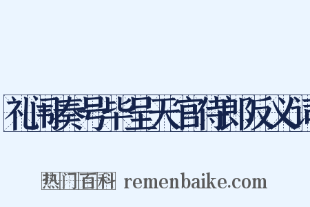 礼闱奏号毕呈天官侍郎反义词是什么意思的图片